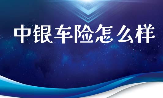 中银车险怎么样_https://m.apzhendong.com_期货行情_第1张
