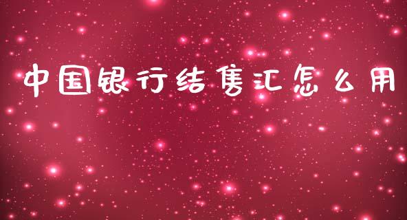 中国银行结售汇怎么用_https://m.apzhendong.com_财务分析_第1张