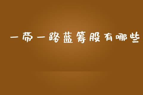 一带一路蓝筹股有哪些_https://m.apzhendong.com_财经资讯_第1张