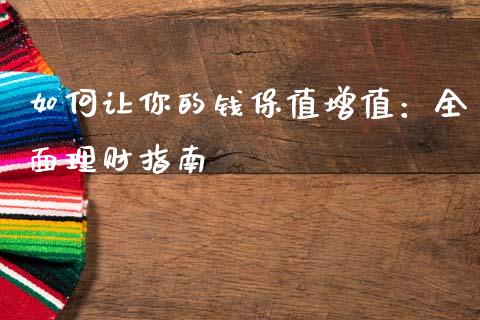 如何让你的钱保值增值：全面理财指南_https://m.apzhendong.com_期货行情_第1张