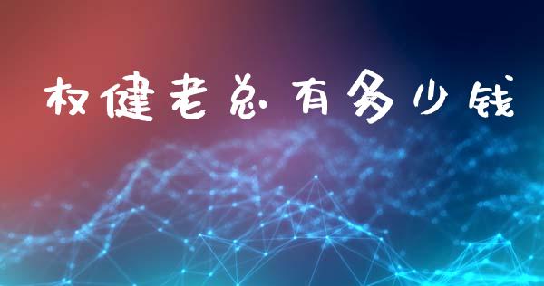 权健老总有多少钱_https://m.apzhendong.com_财经资讯_第1张