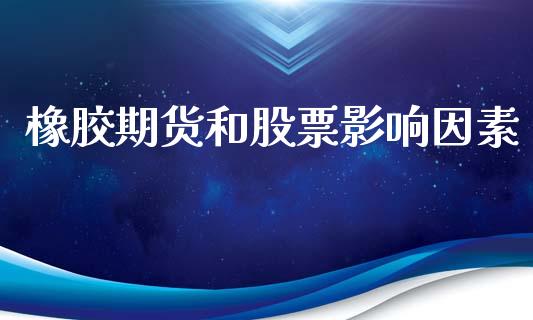 橡胶期货和股票影响因素_https://m.apzhendong.com_财经资讯_第1张