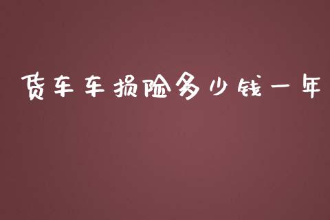 货车车损险多少钱一年_https://m.apzhendong.com_财经资讯_第1张