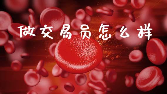 做交易员怎么样_https://m.apzhendong.com_全球经济_第1张