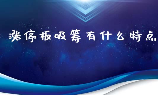 涨停板吸筹有什么特点_https://m.apzhendong.com_全球经济_第1张