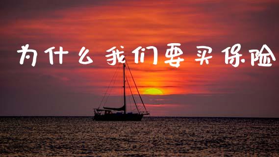 为什么我们要买保险_https://m.apzhendong.com_期货行情_第1张