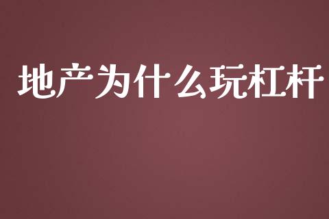 地产为什么玩杠杆_https://m.apzhendong.com_全球经济_第1张