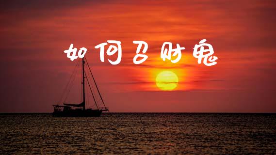 如何召财鬼_https://m.apzhendong.com_财务分析_第1张