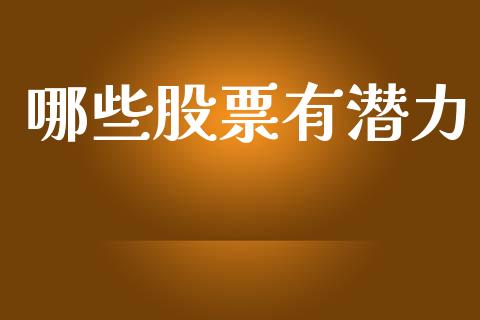 哪些股票有潜力_https://m.apzhendong.com_全球经济_第1张