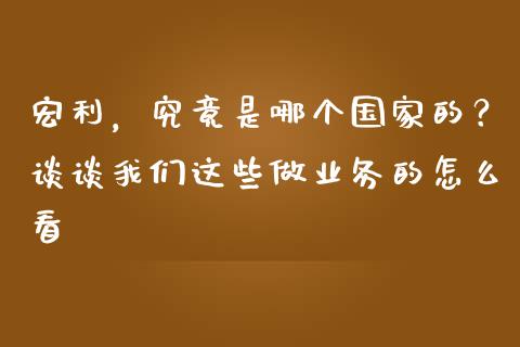 宏利，究竟是哪个国家的？谈谈我们这些做业务的怎么看_https://m.apzhendong.com_财务分析_第1张
