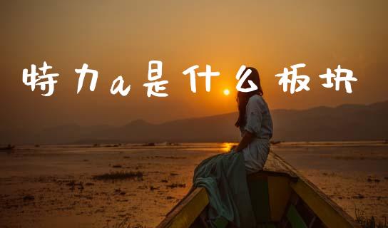 特力a是什么板块_https://m.apzhendong.com_期货行情_第1张