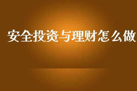 安全投资与理财怎么做_https://m.apzhendong.com_财经资讯_第1张