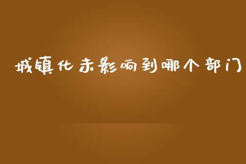 城镇化未影响到哪个部门_https://m.apzhendong.com_财务分析_第1张