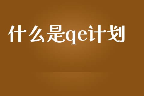 什么是qe计划_https://m.apzhendong.com_财经资讯_第1张