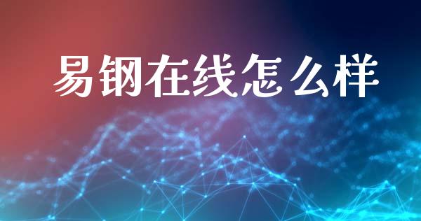 易钢在线怎么样_https://m.apzhendong.com_期货行情_第1张