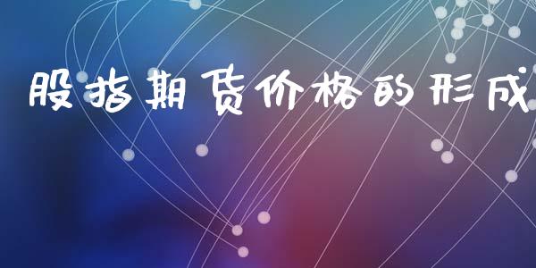 股指期货价格的形成_https://m.apzhendong.com_财务分析_第1张