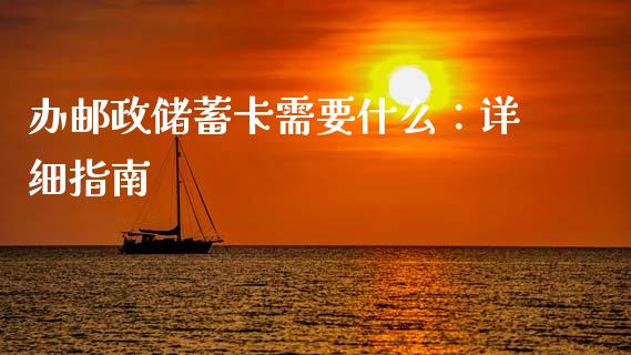 办邮政储蓄卡需要什么：详细指南_https://m.apzhendong.com_财经资讯_第1张