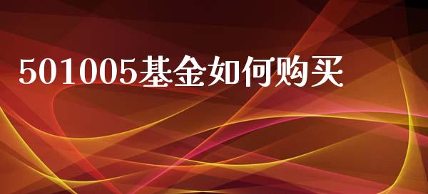 501005基金如何购买_https://m.apzhendong.com_财务分析_第1张