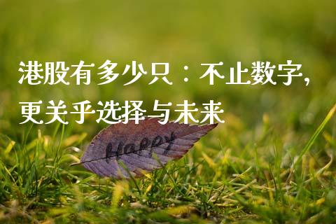 港股有多少只：不止数字，更关乎选择与未来_https://m.apzhendong.com_财经资讯_第1张