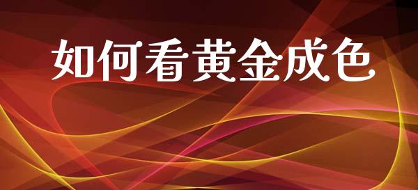 如何看黄金成色_https://m.apzhendong.com_全球经济_第1张