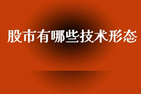 股市有哪些技术形态_https://m.apzhendong.com_财经资讯_第1张