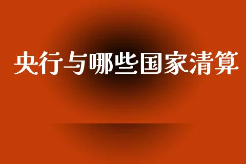 央行与哪些国家清算_https://m.apzhendong.com_全球经济_第1张