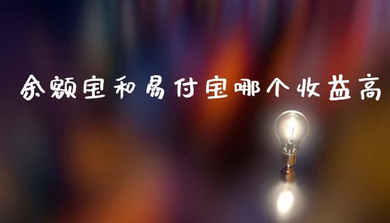 余额宝和易付宝哪个收益高_https://m.apzhendong.com_期货行情_第1张