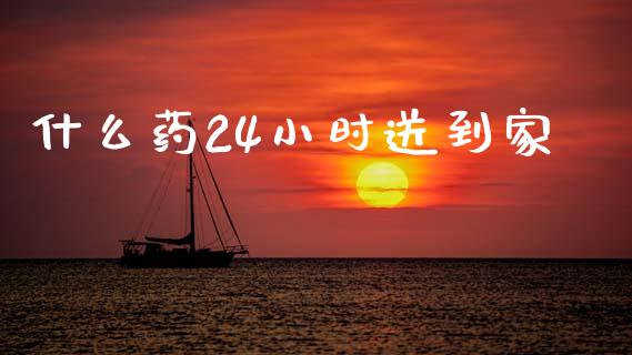 什么药24小时送到家_https://m.apzhendong.com_全球经济_第1张