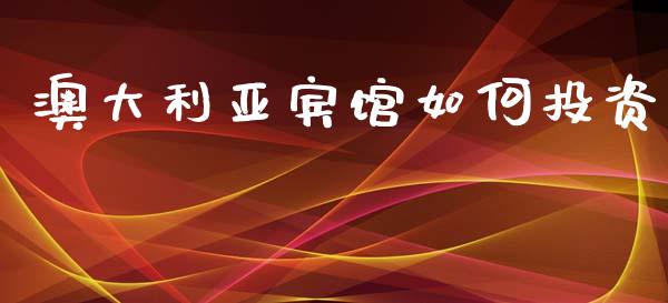 澳大利亚宾馆如何投资_https://m.apzhendong.com_财务分析_第1张