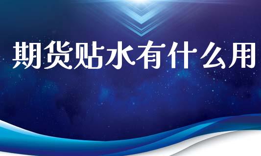 期货贴水有什么用_https://m.apzhendong.com_全球经济_第1张