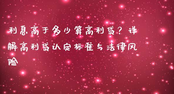 利息高于多少算高利贷？详解高利贷认定标准与法律风险_https://m.apzhendong.com_全球经济_第1张