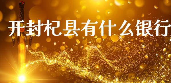 开封杞县有什么银行_https://m.apzhendong.com_全球经济_第1张