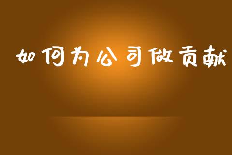 如何为公司做贡献_https://m.apzhendong.com_全球经济_第1张