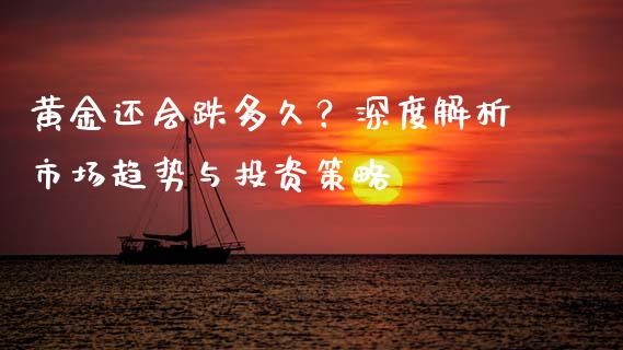 黄金还会跌多久？深度解析市场趋势与投资策略_https://m.apzhendong.com_全球经济_第1张