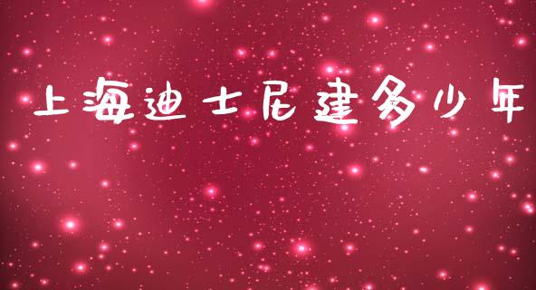 上海迪士尼建多少年_https://m.apzhendong.com_财经资讯_第1张