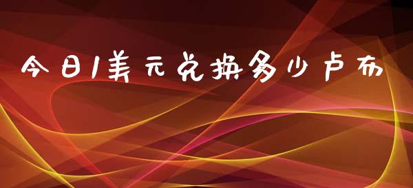 今日1美元兑换多少卢布_https://m.apzhendong.com_全球经济_第1张