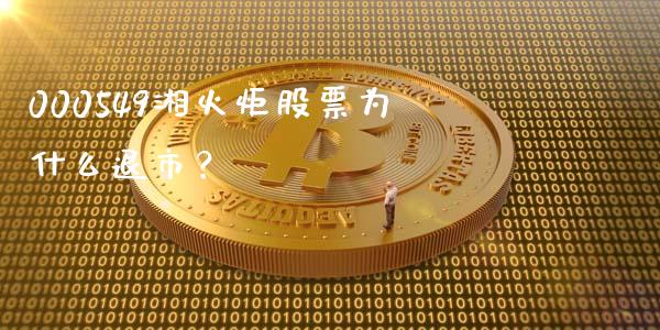 000549湘火炬股票为什么退市？_https://m.apzhendong.com_全球经济_第1张