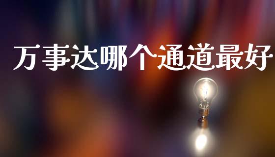 万事达哪个通道最好_https://m.apzhendong.com_期货行情_第1张