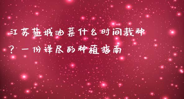江苏盐城油菜什么时间栽种？一份详尽的种植指南_https://m.apzhendong.com_财务分析_第1张