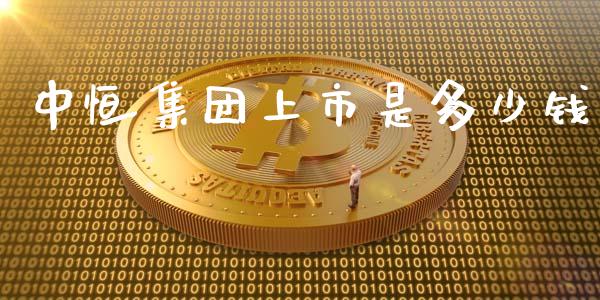 中恒集团上市是多少钱_https://m.apzhendong.com_期货行情_第1张