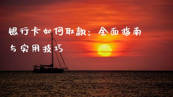 银行卡如何取款：全面指南与实用技巧_https://m.apzhendong.com_财经资讯_第1张