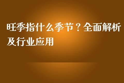 旺季指什么季节？全面解析及行业应用_https://m.apzhendong.com_财务分析_第1张