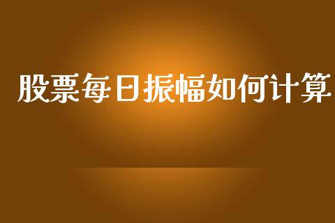 股票每日振幅如何计算_https://m.apzhendong.com_期货行情_第1张