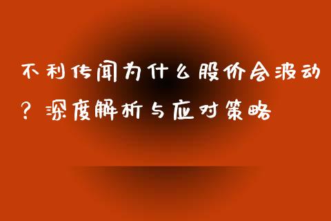 不利传闻为什么股价会波动？深度解析与应对策略_https://m.apzhendong.com_期货行情_第1张