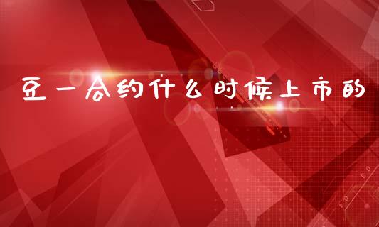 豆一合约什么时候上市的_https://m.apzhendong.com_财经资讯_第1张