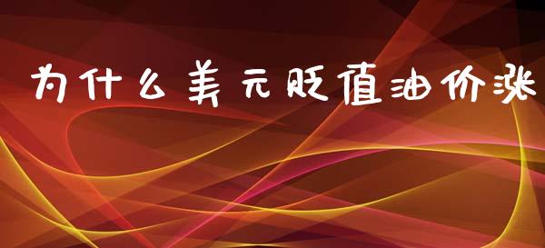 为什么美元贬值油价涨_https://m.apzhendong.com_全球经济_第1张