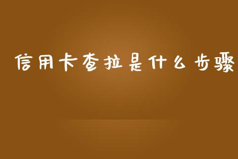 信用卡查拉是什么步骤_https://m.apzhendong.com_全球经济_第1张