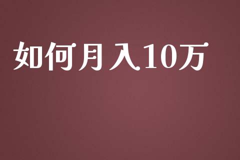 如何月入10万_https://m.apzhendong.com_财务分析_第1张