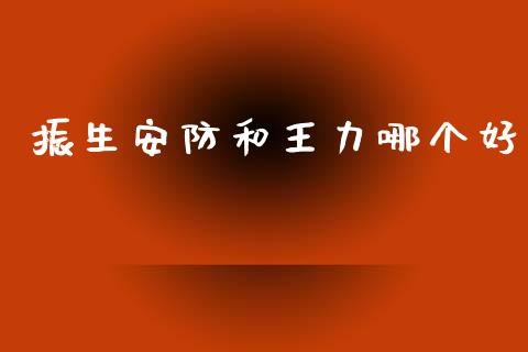 振生安防和王力哪个好_https://m.apzhendong.com_期货行情_第1张