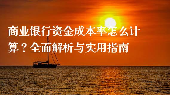 商业银行资金成本率怎么计算？全面解析与实用指南_https://m.apzhendong.com_期货行情_第1张